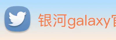 银河galaxy官网登录 Logo